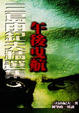 Cover of 午後曳航