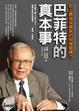 Cover of 巴菲特的真本事