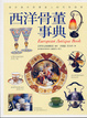 Cover of 西洋骨董事典