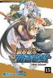 Cover of 鋼殼都市雷吉歐斯 15