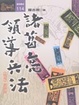 Cover of 諸葛亮領導兵法•《將苑