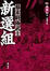 Cover of 新選組