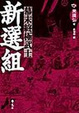 Cover of 新選組