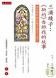 Cover of 三浦綾子：《新約》告訴我的故事