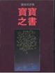Cover of 寶寶之書