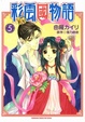 Cover of 彩雲國物語 5