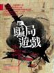 Cover of 騙局遊戲