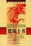 Cover of 建筑十书