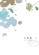 Cover of 小事物