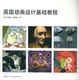 Cover of 英国动画设计基础教程