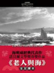 Cover of 老人與海．雪山．春潮【全新譯校】