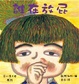 Cover of 誰在放屁