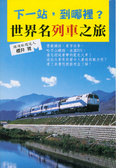 下一站，到哪裡？世界名列車之旅