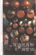 Cover of 後殖民食物與愛情