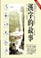 Cover of 漢字的故事