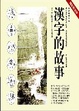 Cover of 漢字的故事