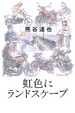 Cover of 虹色にランドスケープ