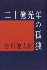 二十億光年の�独的圖像