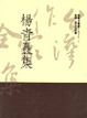 Cover of 楊青矗集