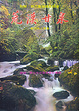 Cover of 荒漠甘泉