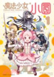 Cover of 魔法少女小圓 1