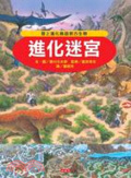 進化迷宮 : 登上進化島拯救古生物