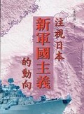 注視日本新軍國主義的動向