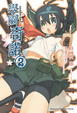 Cover of 學園奇諾 2
