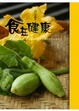 Cover of 食在健康