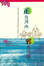 Cover of 正也河南，邪也河南？