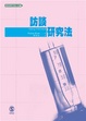 Cover of 訪談研究法