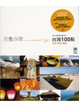 Cover of 此生必遊100個臺灣景點