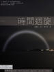 Cover of 時間迴旋
