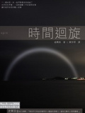 時間迴旋 Spin