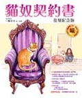 貓奴契約書 復刻紀念版