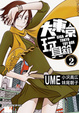 Cover of 大東京玩具箱 2