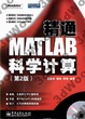 Cover of 精通MATLAB科學計算(第2版)