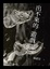 Cover of 出不來的遊戲