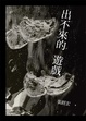 Cover of 出不來的遊戲