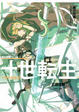Cover of 十世轉生(04)王國復興