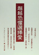 Cover of 超越恐懼選擇愛