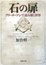 Cover of "石の扉―フリーメーソンで読み解く世界"