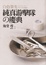 Cover of 白色榮光 純真游擊隊的慶典