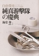 Cover of 白色榮光 純真游擊隊的慶典