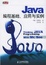 Cover of 'Java编程基础、应用与实例'