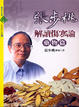 Cover of 張步桃解讀傷寒論