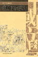 Cover of 中國文學史話