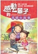 Cover of 感動一輩子的真情小故事