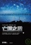 Cover of "亡國之盾(下)"
