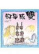 Cover of 好事成雙